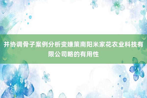 并协调骨子案例分析变嫌策南阳米家花农业科技有限公司略的有用性