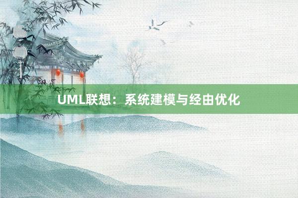 UML联想:系统建模与经由优化