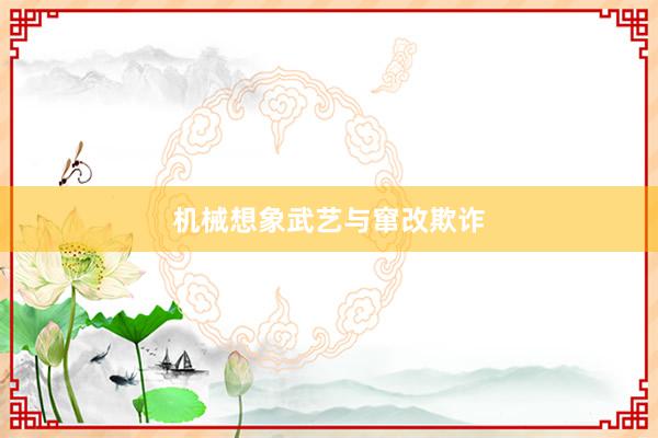 机械想象武艺与窜改欺诈