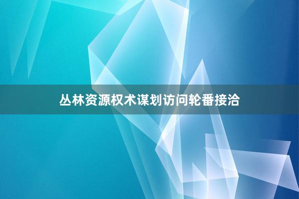 丛林资源权术谋划访问轮番接洽