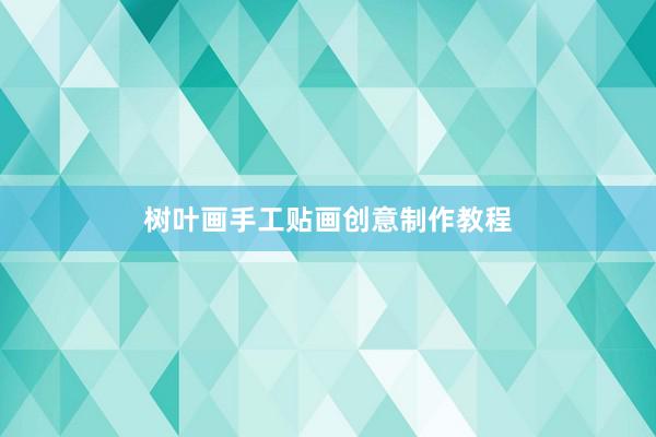 树叶画手工贴画创意制作教程